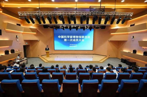 攜手共進 中國科學(xué)家博物館聯(lián)合體第一次成員大會隆重召開