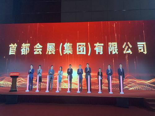 首都會展集團成立 開啟服貿(mào)會運營新篇章，引領(lǐng)會議展覽服務(wù)新高度